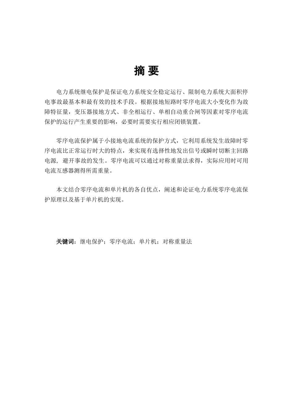 单片机实现的电力系统零序电流保护-毕设论文_第2页