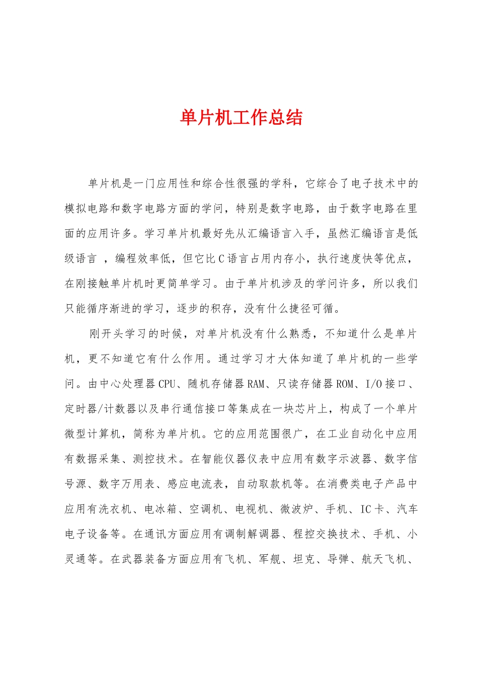 单片机工作总结_第1页