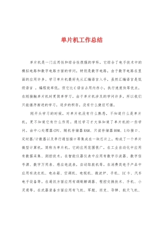 单片机工作总结