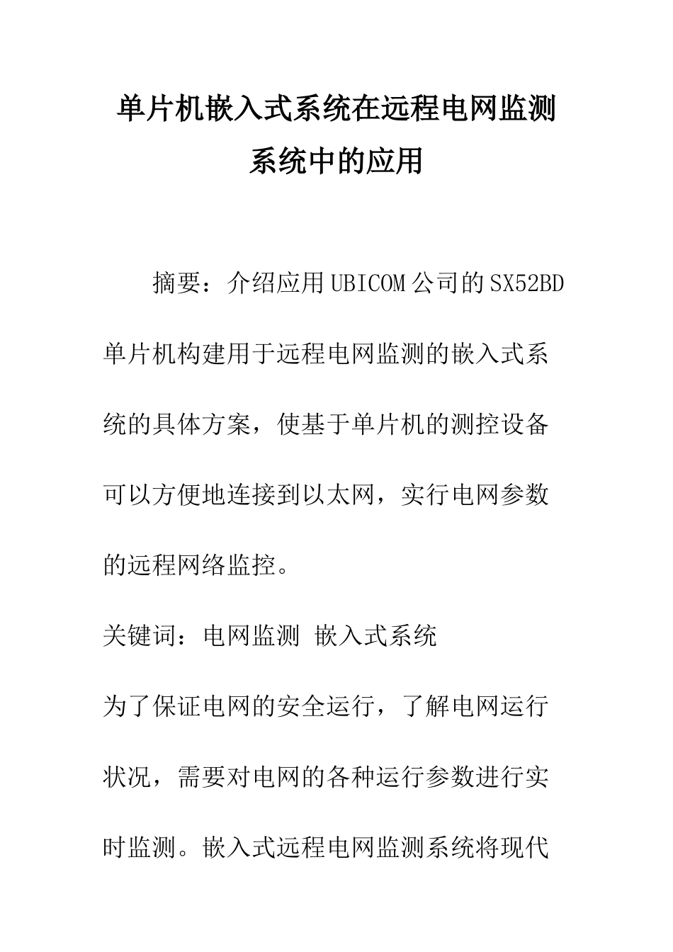 单片机嵌入式系统在远程电网监测系统中的应用_第1页