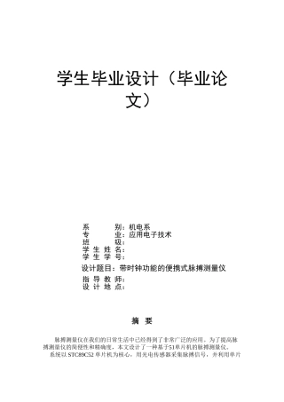单片机带时钟功能的便携式脉搏测量仪毕业设计