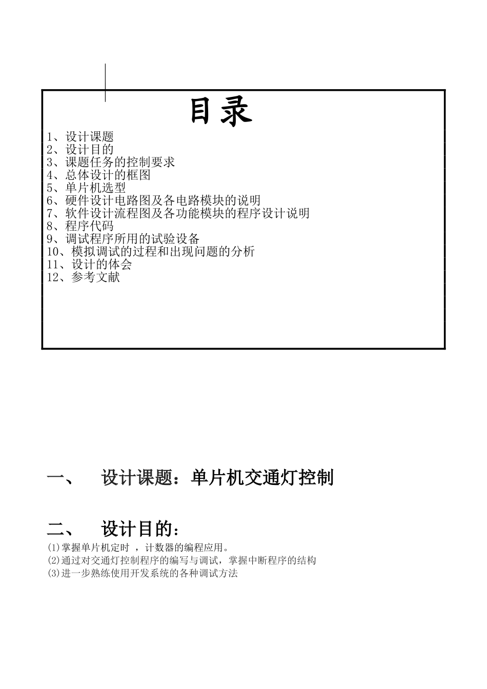 单片机控制交通灯大学毕设论文_第3页