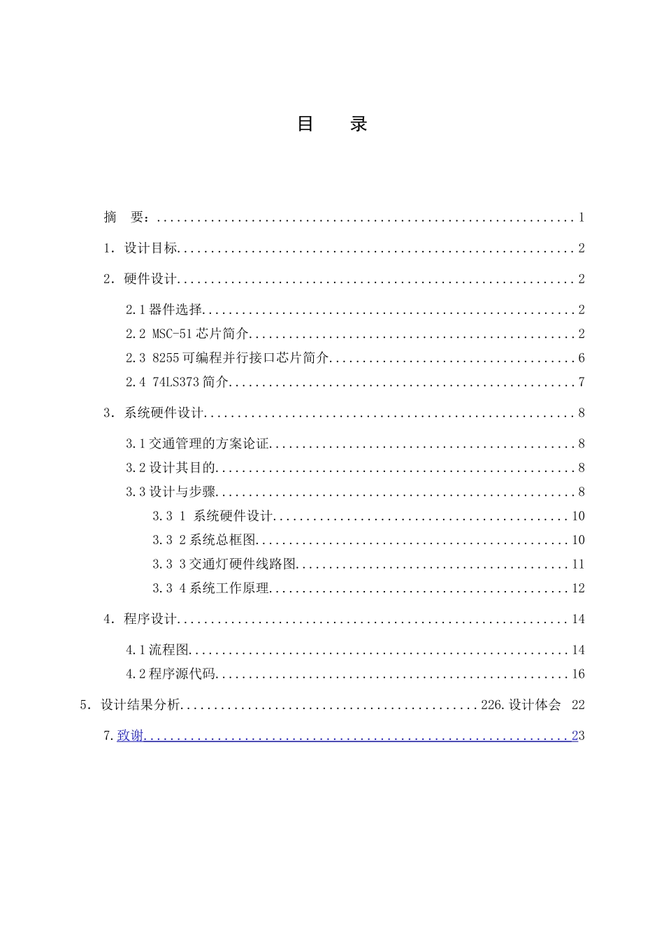 单片机控制交通灯控制电路设计-学位论文_第2页