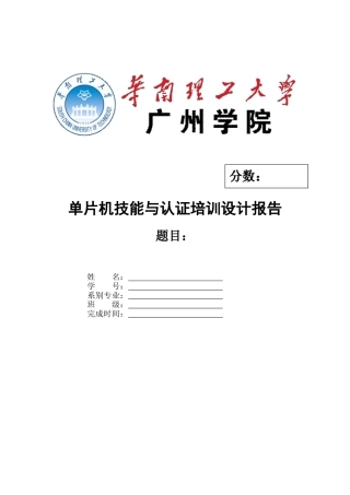 单片机技能与认证培训设计报告毕业论文