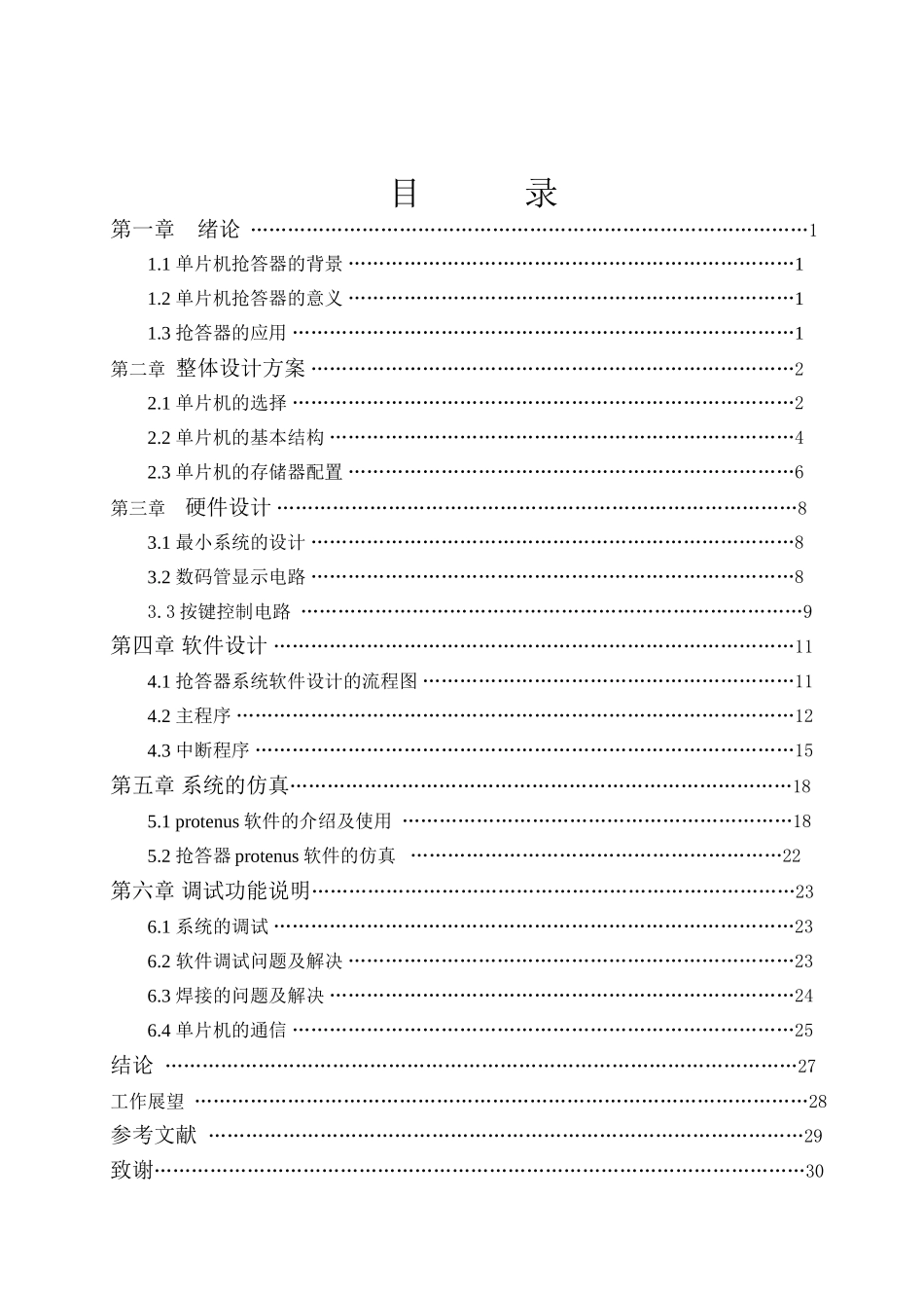 单片机抢答器设计与实现本科学位论文_第2页
