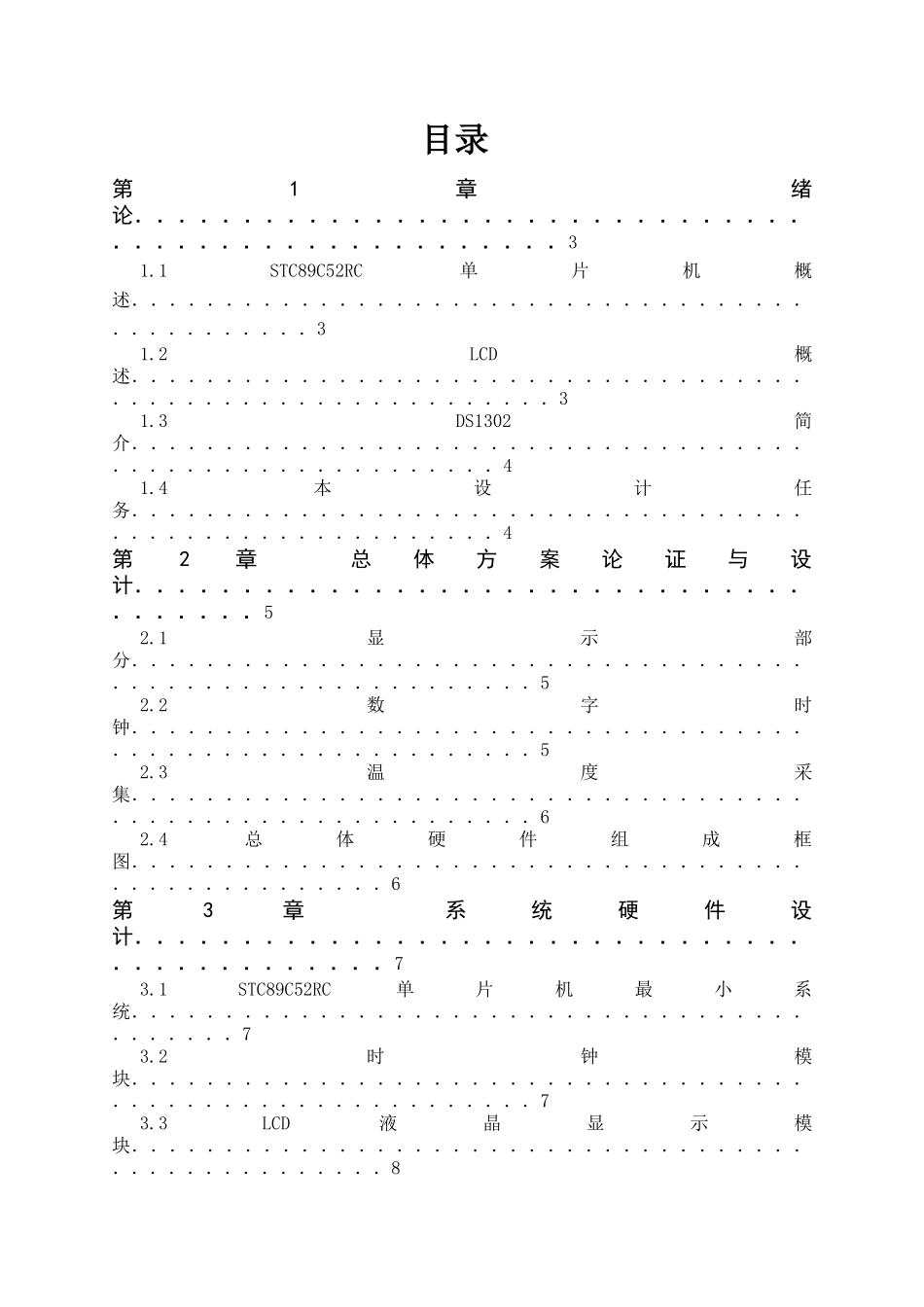 单片机控制LCD语音时钟毕业设计_第1页