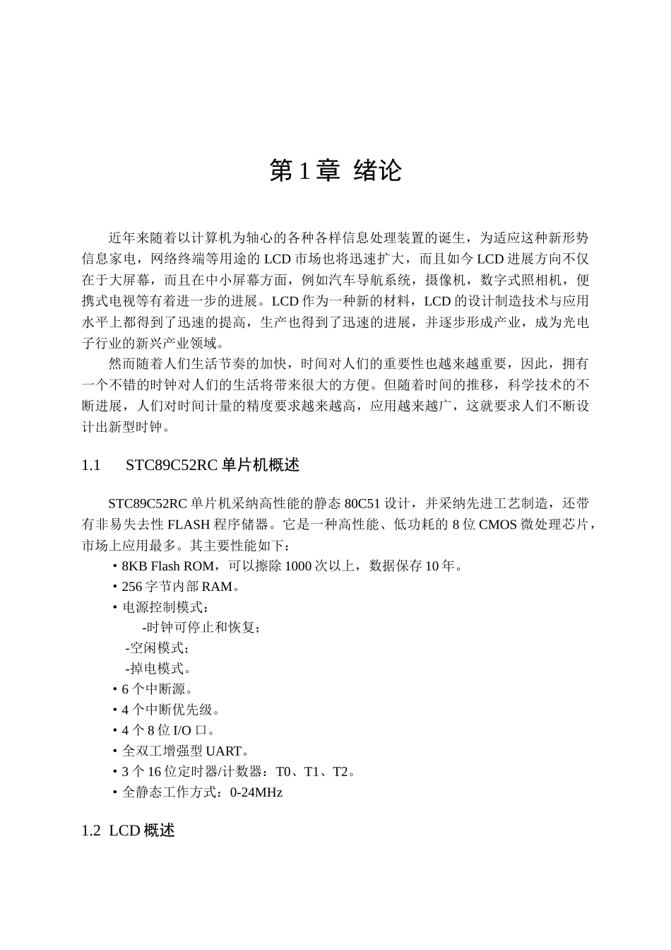 单片机控制LCD语音时钟毕业设计_第3页