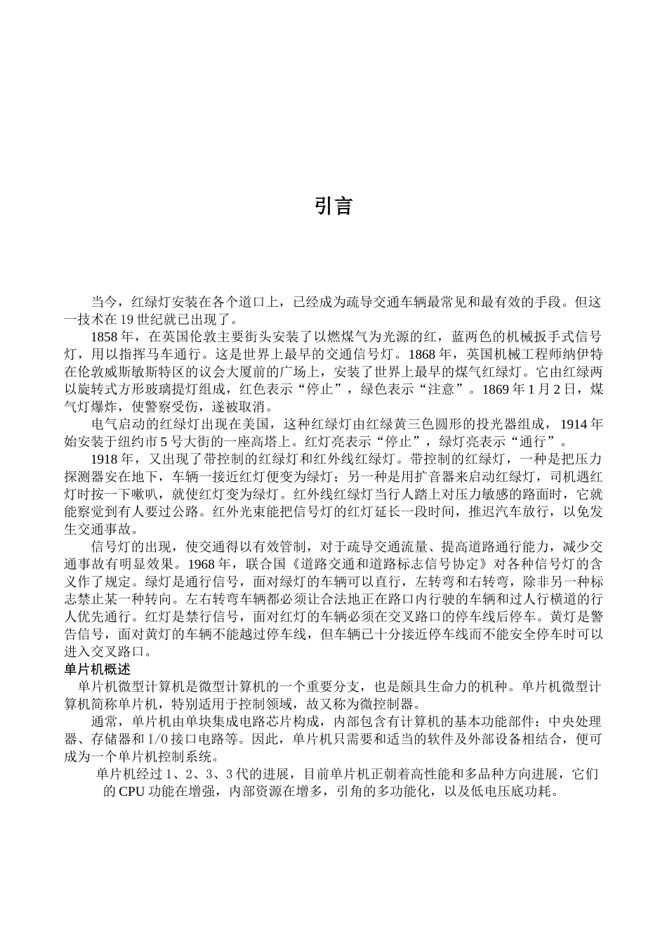 单片机控制交通灯毕业设计毕业论文_第2页