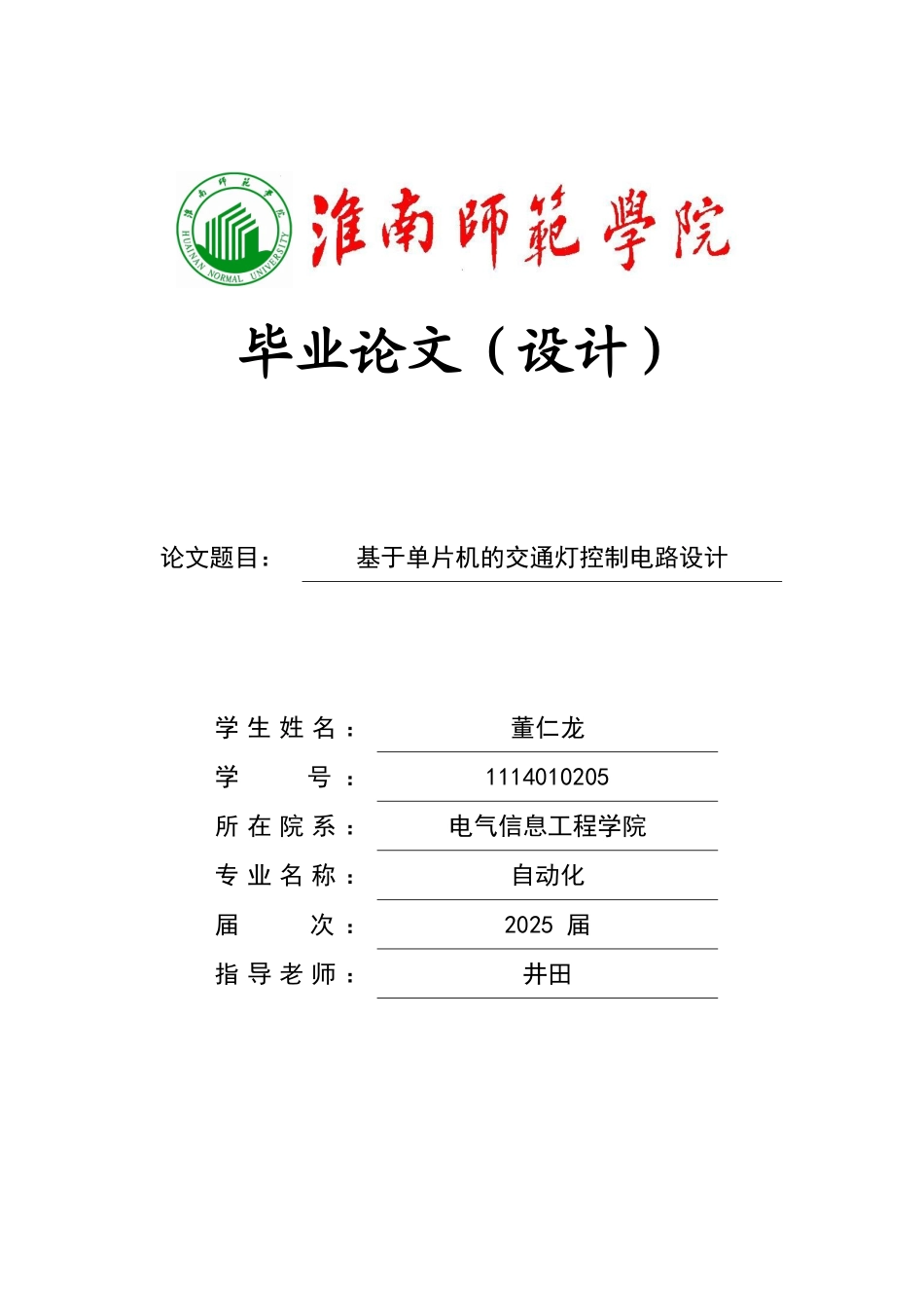 单片机控制交通灯控制电路设计毕业论文_第1页