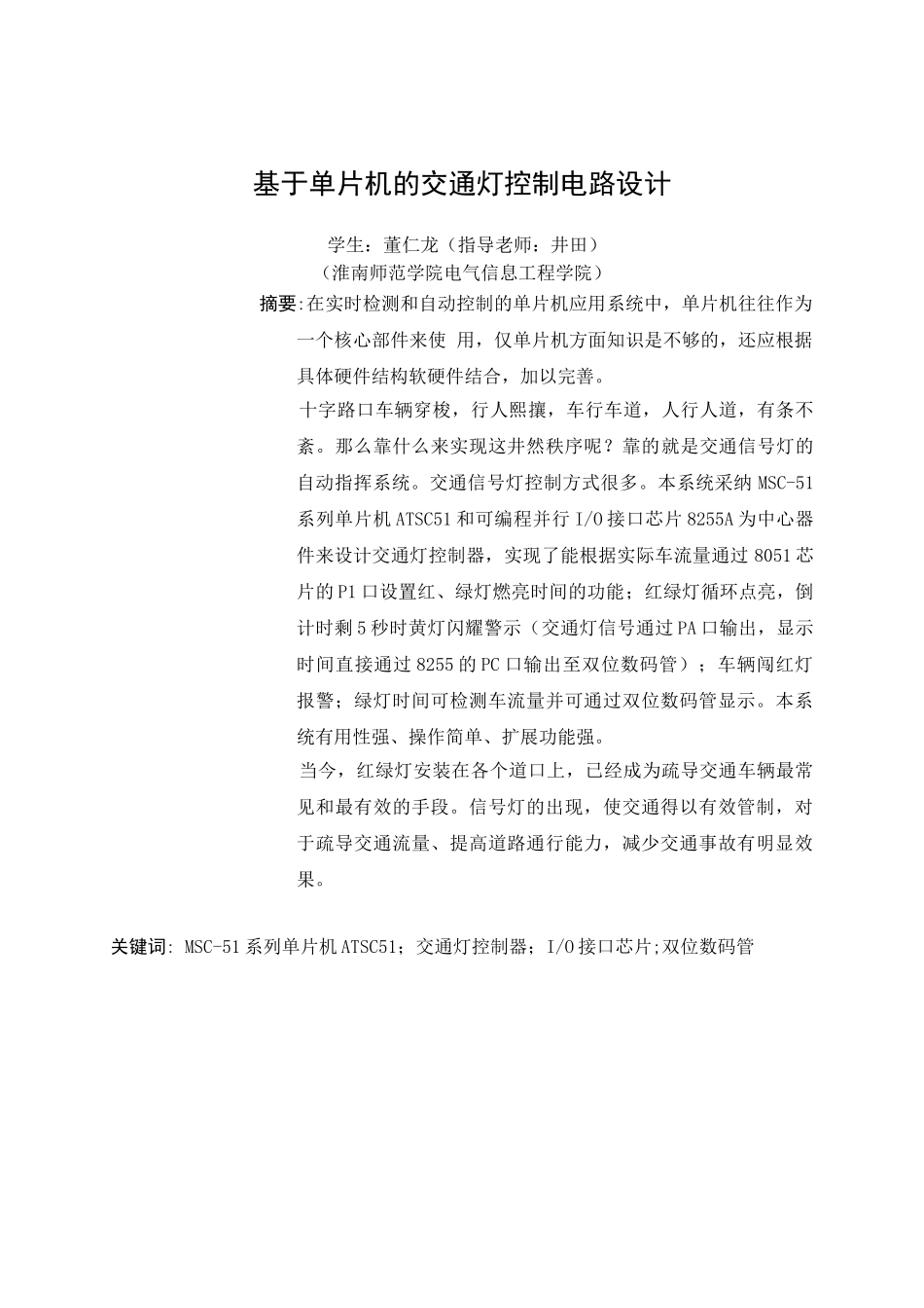 单片机控制交通灯控制电路设计毕业论文_第3页