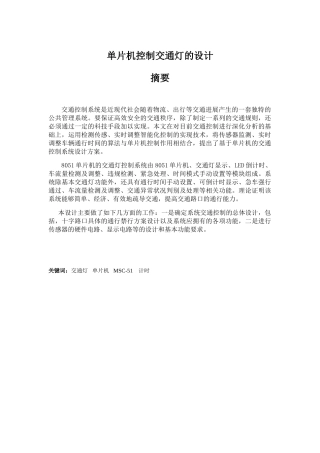 单片机控制交通灯的设计--大学毕业论文
