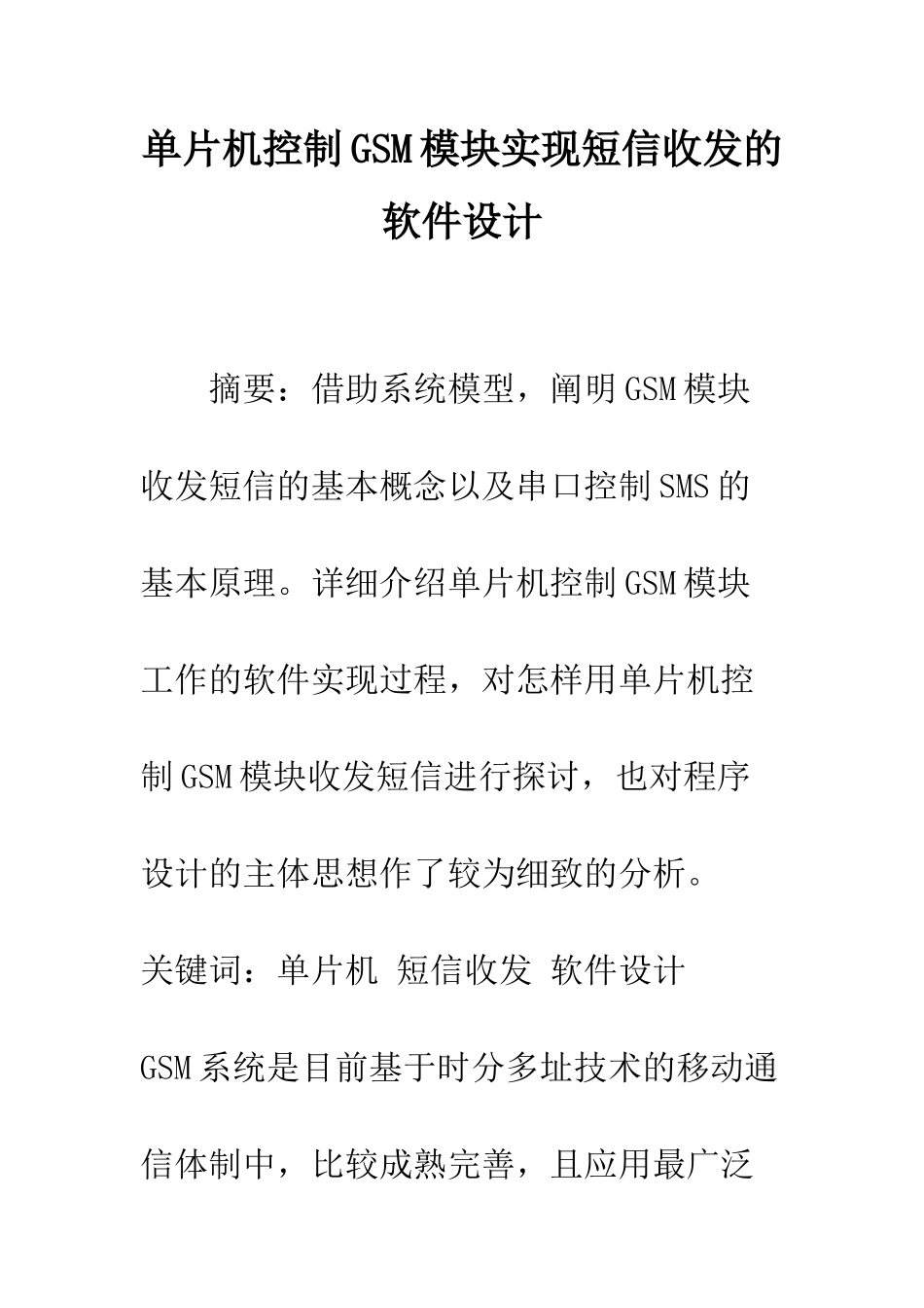 单片机控制GSM模块实现短信收发的软件设计_第1页