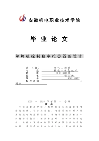 单片机控制数字抢答器的设计--大学毕业论文
