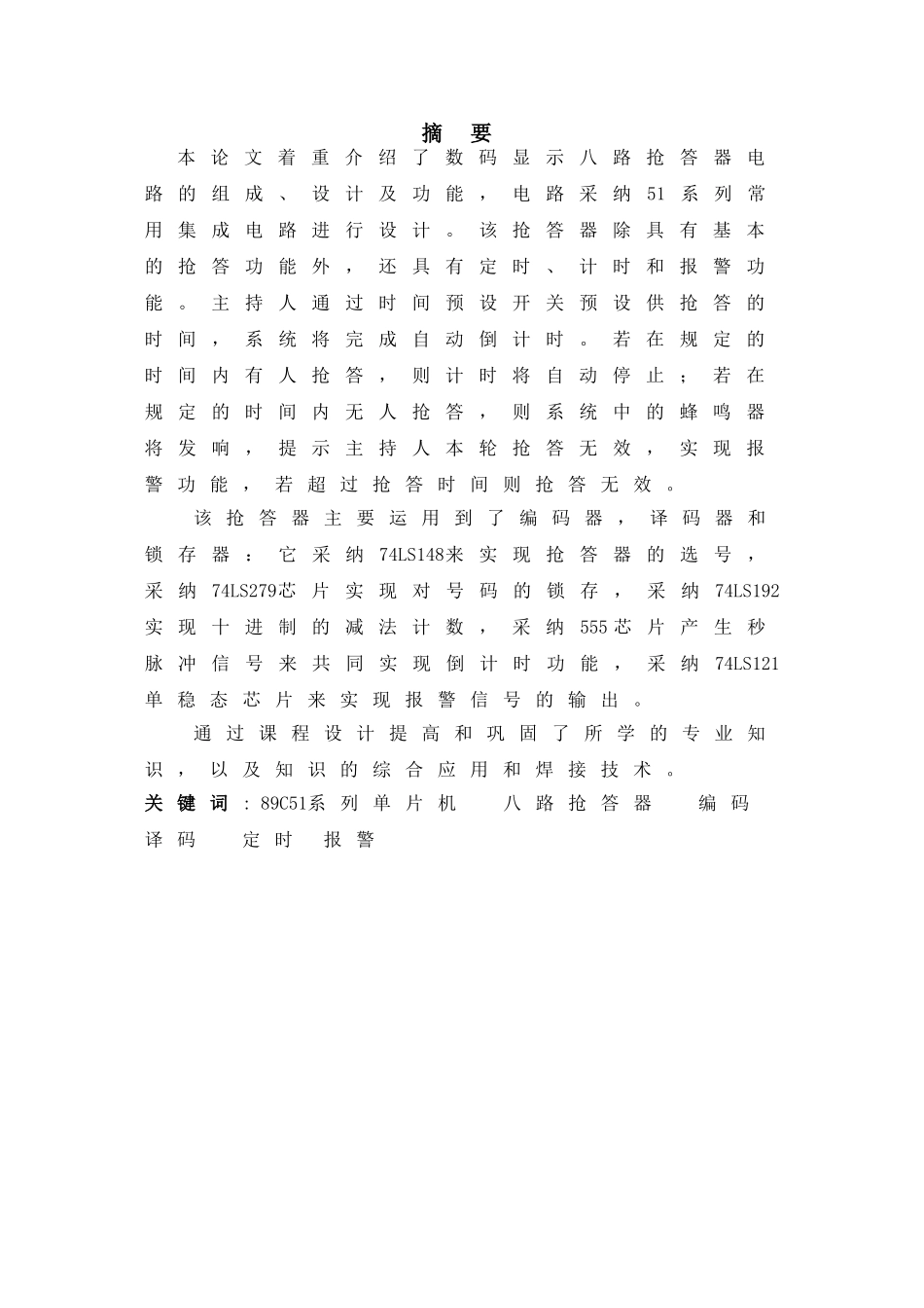 单片机控制数字抢答器的设计--大学毕业设计_第2页
