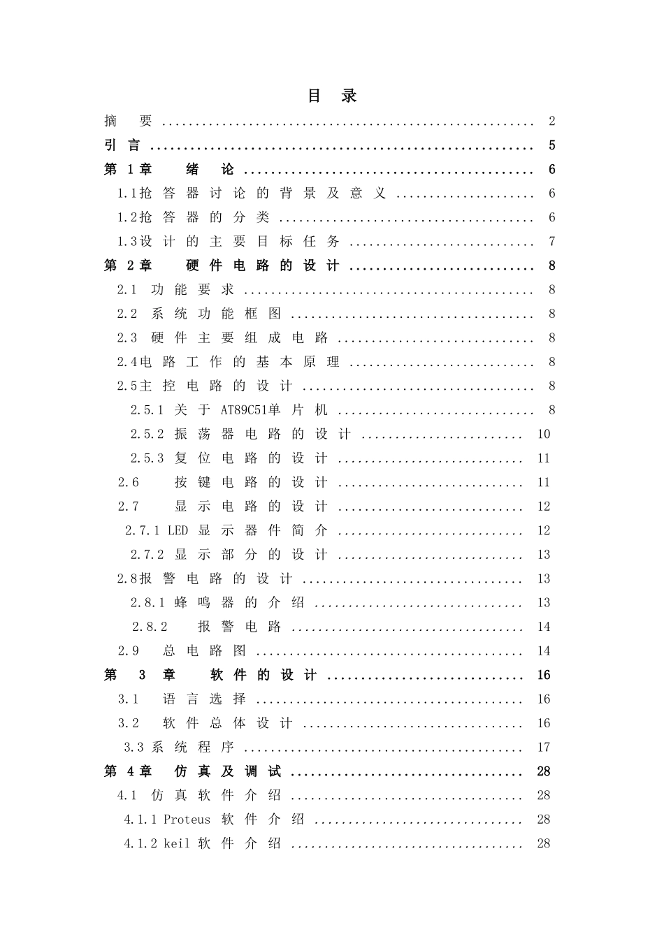 单片机控制数字抢答器的设计--大学毕业设计_第3页