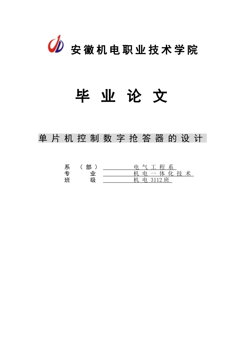 单片机控制数字抢答器的设计-本科毕业论文_第1页