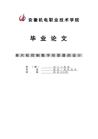 单片机控制数字抢答器的设计-本科毕业论文