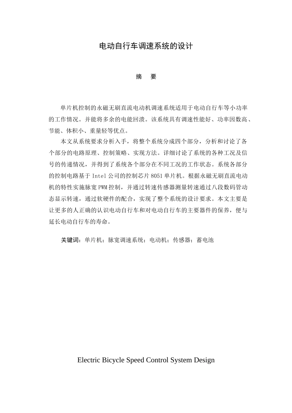 单片机控制电动自行车调速系统本科学位论文_第1页