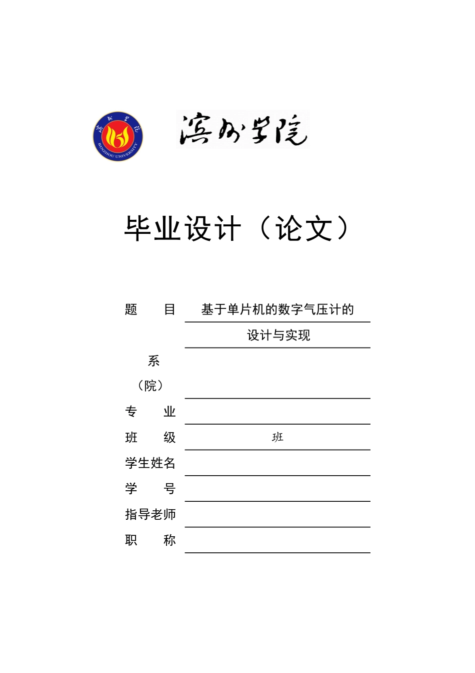 单片机控制的数字气压计的设计与实现_第1页