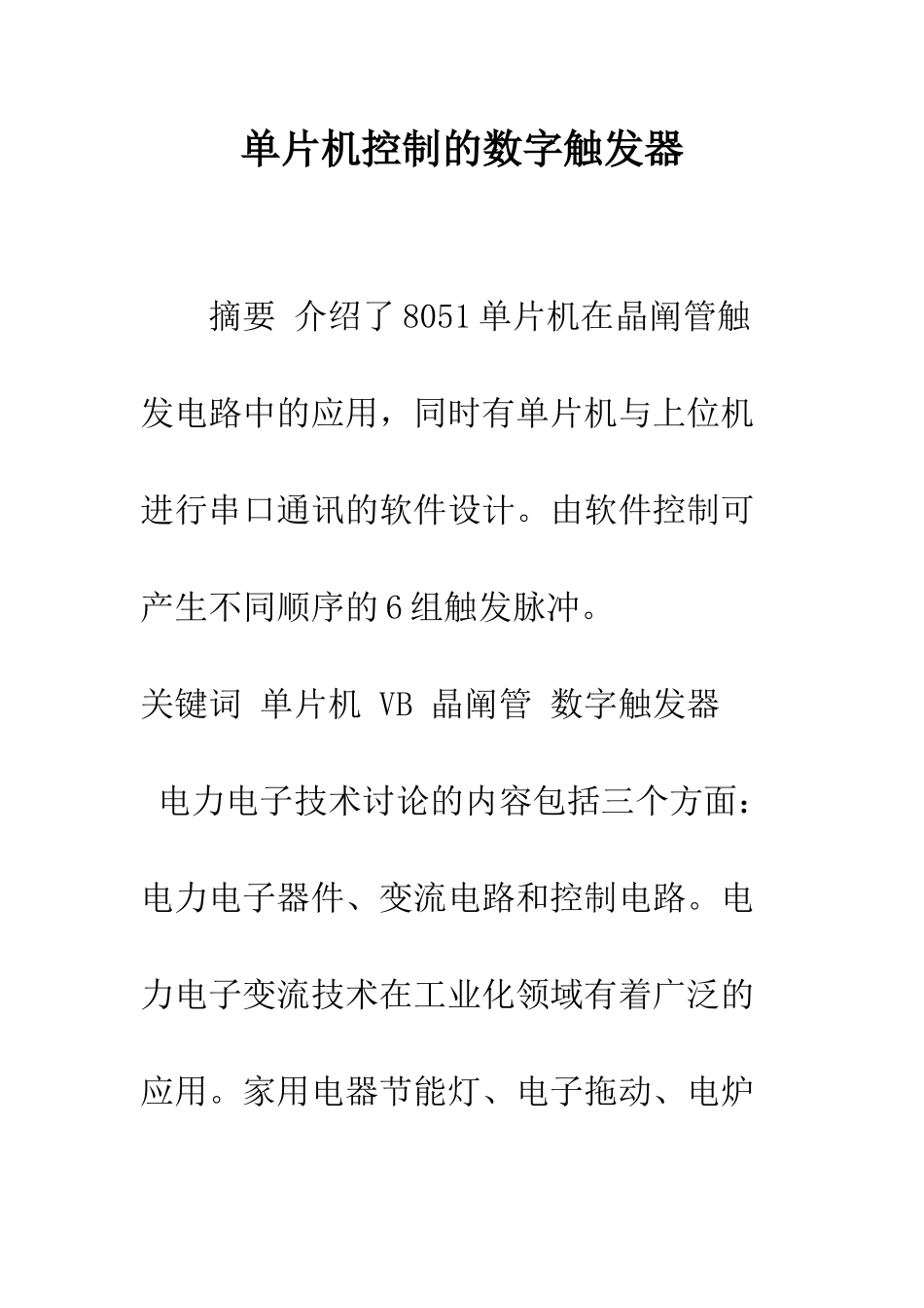 单片机控制的数字触发器_第1页