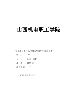 单片机控制的步进电机驱动技术毕业论文