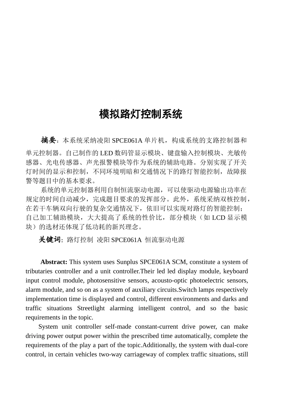 单片机控制的模拟路灯控制系统设计大学毕设论文_第2页