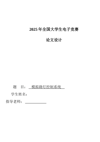 单片机控制的模拟路灯控制系统设计大学毕设论文