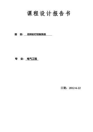 单片机控制的花样彩灯设计