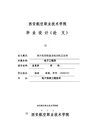单片机控制直流电动机正反转