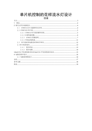单片机控制的花样流水灯设计-毕业论文