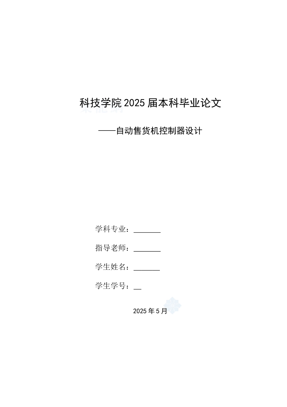 单片机控制自动售货机大学毕设论文_第1页