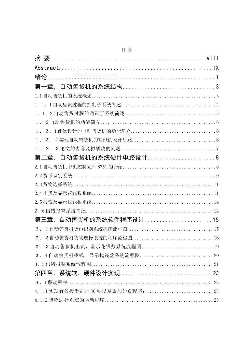 单片机控制自动售货机大学毕设论文_第2页