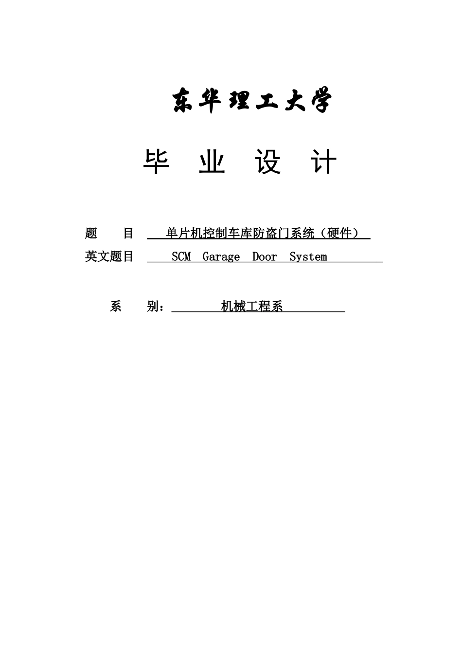 单片机控制车库防盗门系统毕业设计_第1页