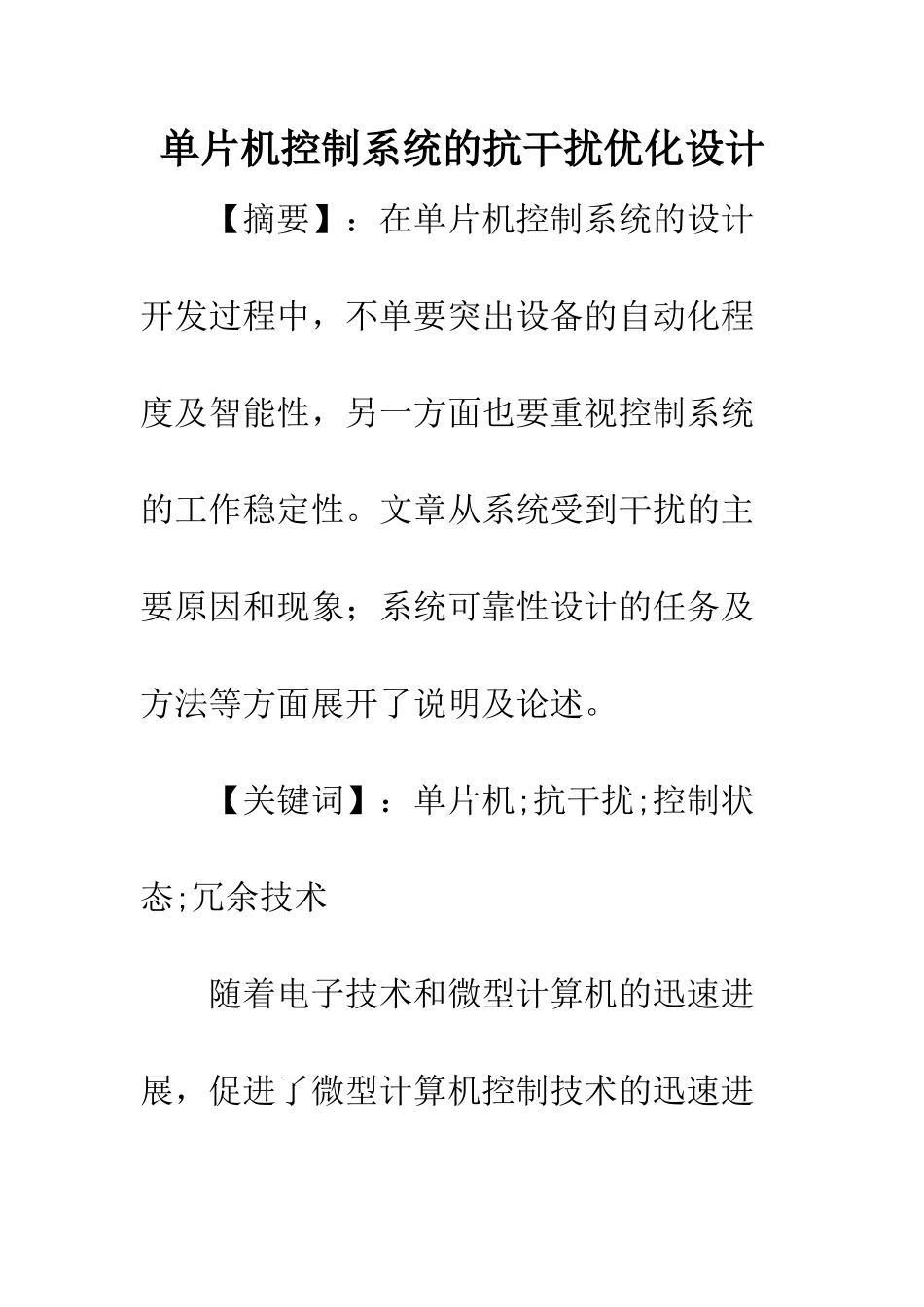 单片机控制系统的抗干扰优化设计_第1页