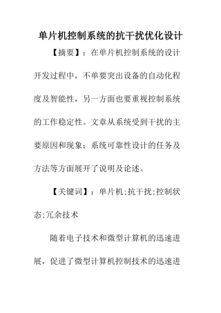 单片机控制系统的抗干扰优化设计