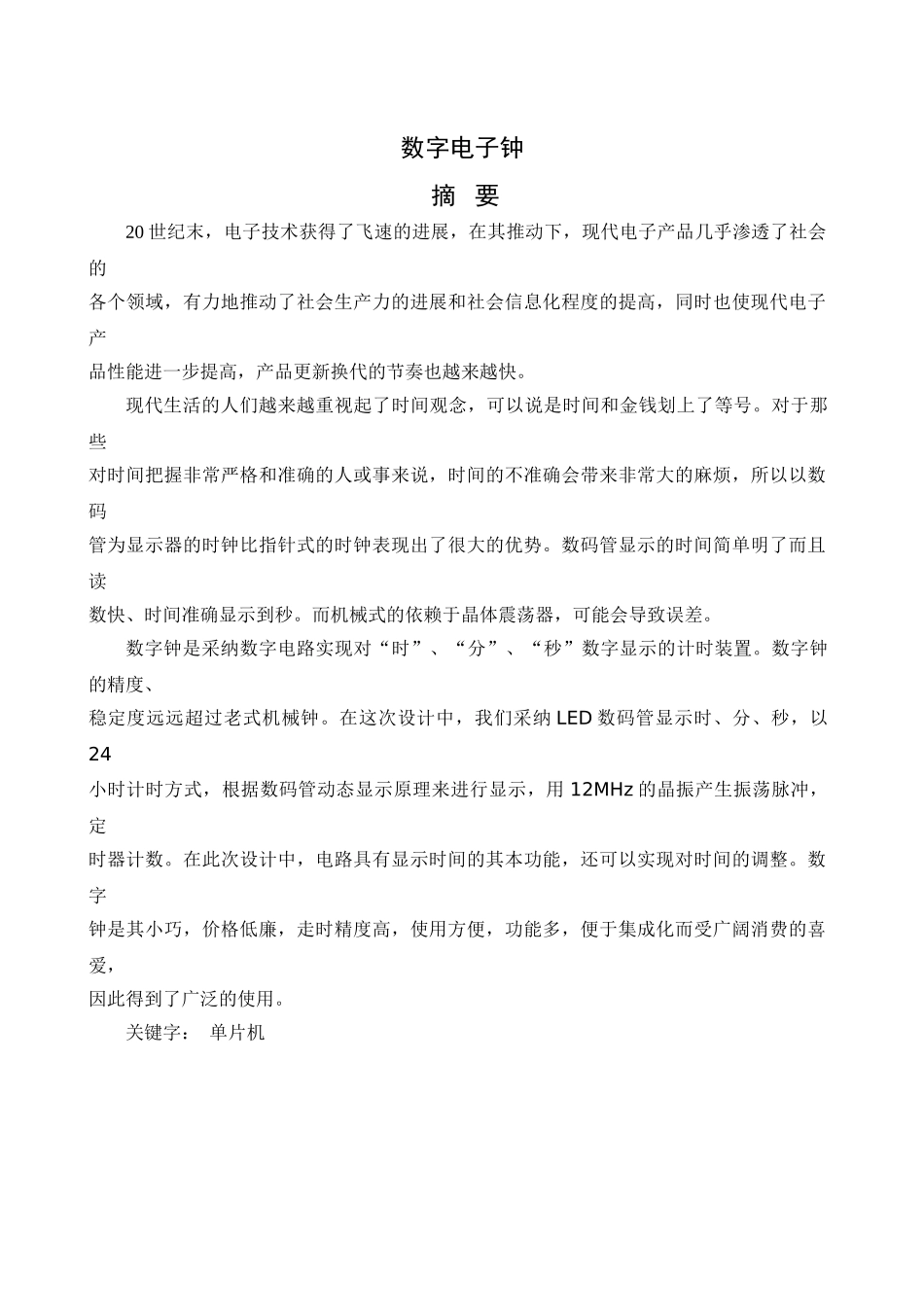 单片机数字电子钟的设计与研究-毕业设计论文_第1页