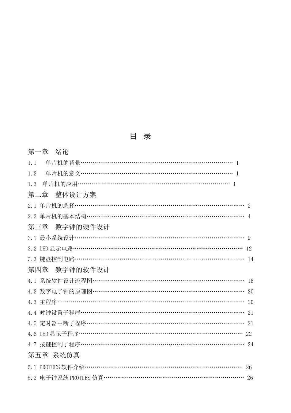 单片机数字电子钟的设计与研究-设计论文-毕设论文_第2页