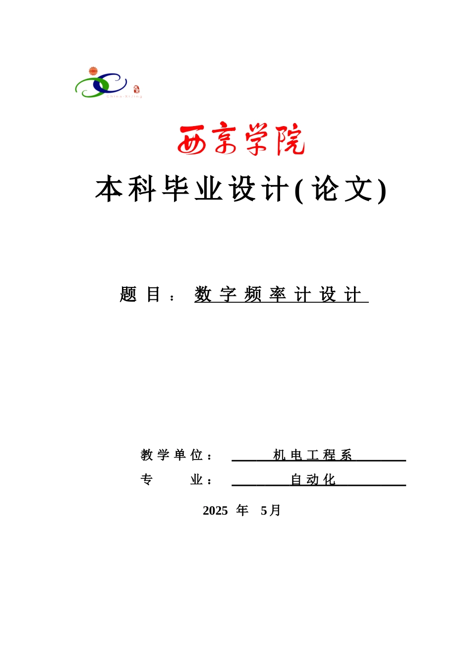 单片机数字频率计设计学士学位论文_第1页