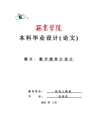 单片机数字频率计设计学士学位论文