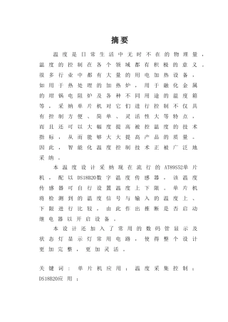 单片机智能温度控制系统-毕业论文