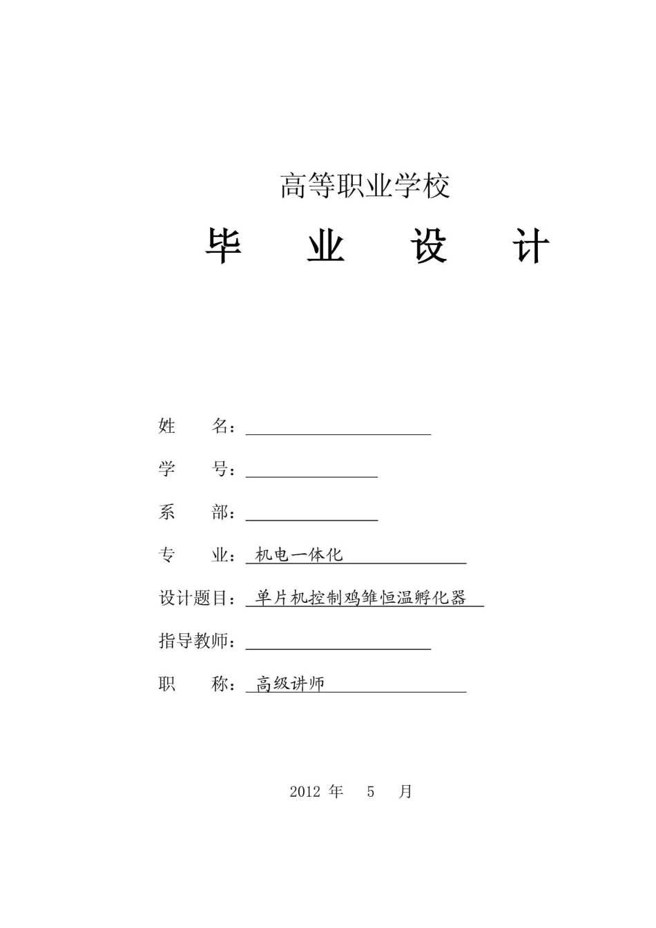 单片机智能控制鸡雏恒温孵化器设计毕业论文_第1页