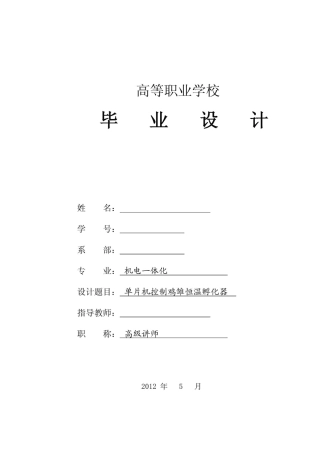 单片机智能控制鸡雏恒温孵化器设计毕业论文