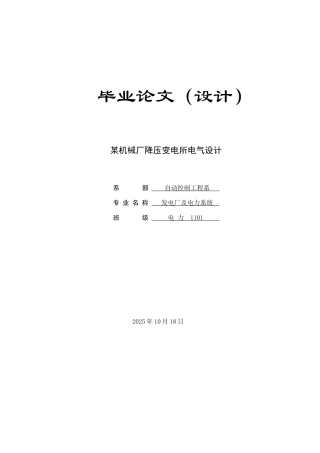 单片机毕业设计--某机械厂降压变电所电气设计
