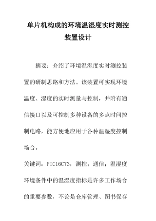 单片机构成的环境温湿度实时测控装置设计