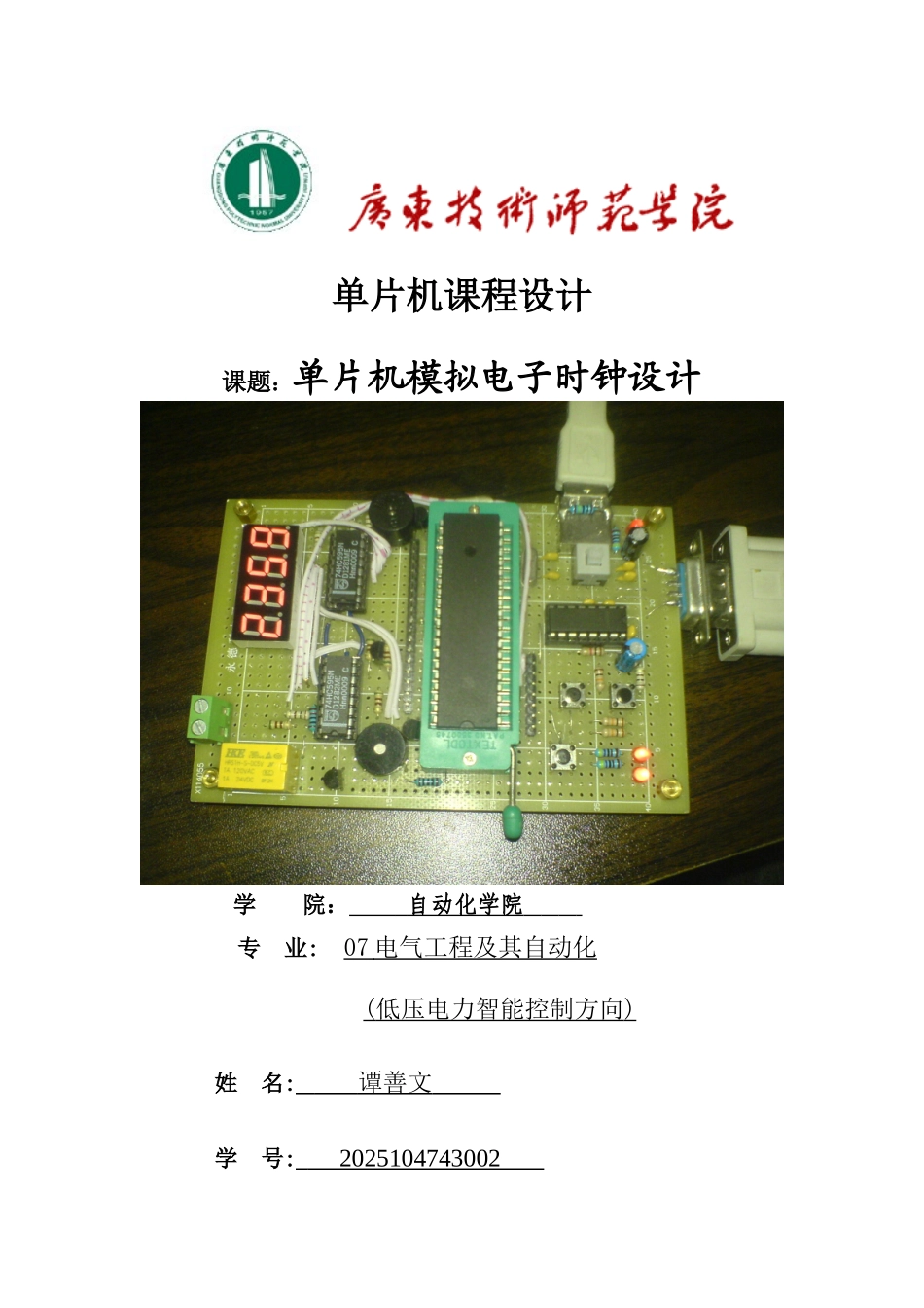 单片机模拟电子时钟设计_第1页