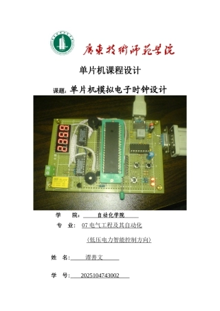 单片机模拟电子时钟设计