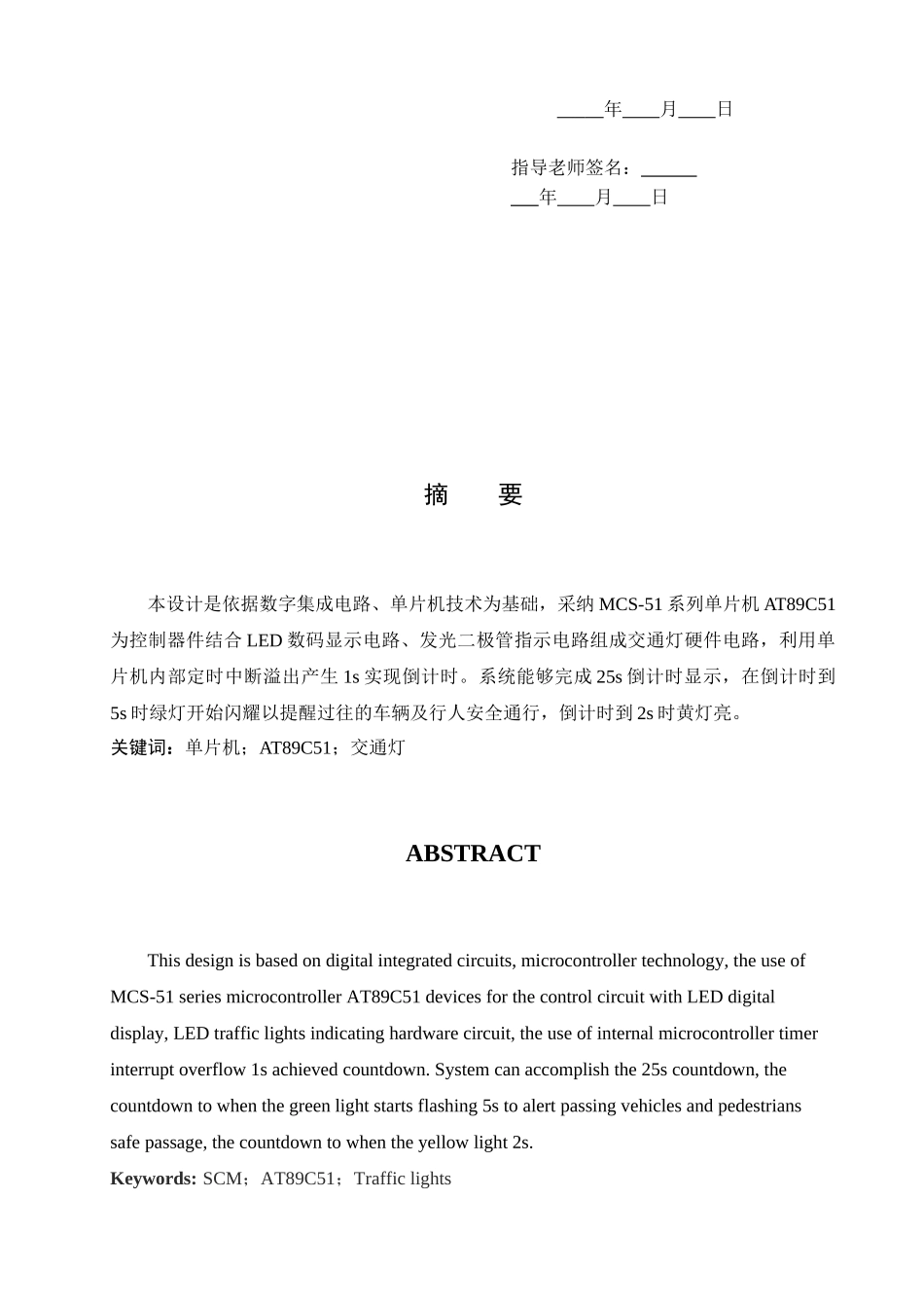 单片机模拟交通灯的设计-学位论文_第2页