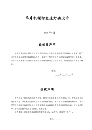 单片机模拟交通灯的设计-学位论文