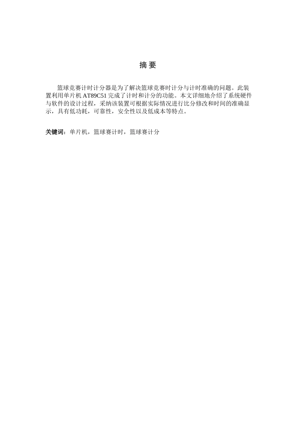 单片机毕业设计-篮球比赛倒计时计分器_第1页