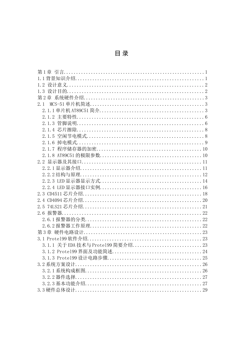 单片机毕业设计-篮球比赛倒计时计分器_第3页